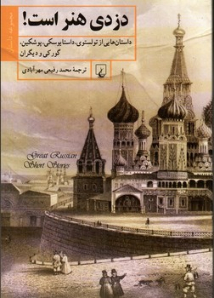 تصویر  دزدی هنر است؟ - چند داستان از نویسندگان روس (رقعی-شمیز)